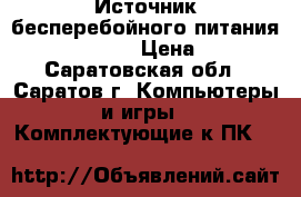 Источник бесперебойного питания 600VA Ippon › Цена ­ 400 - Саратовская обл., Саратов г. Компьютеры и игры » Комплектующие к ПК   